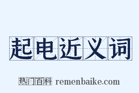 起电近义词是什么意思的图片